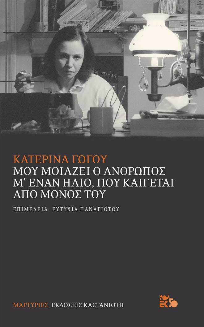 gogou mou moiazei o anthropos