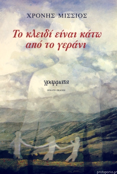 missios0to kleidi einai kato apo to gerani