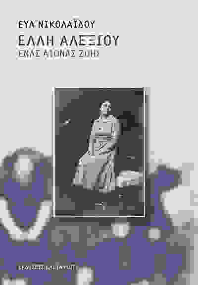 enaw-aionas-zoi.jpg