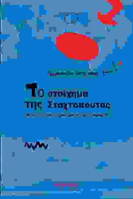 to-stoixima-tis-staxtopoutas.jpg