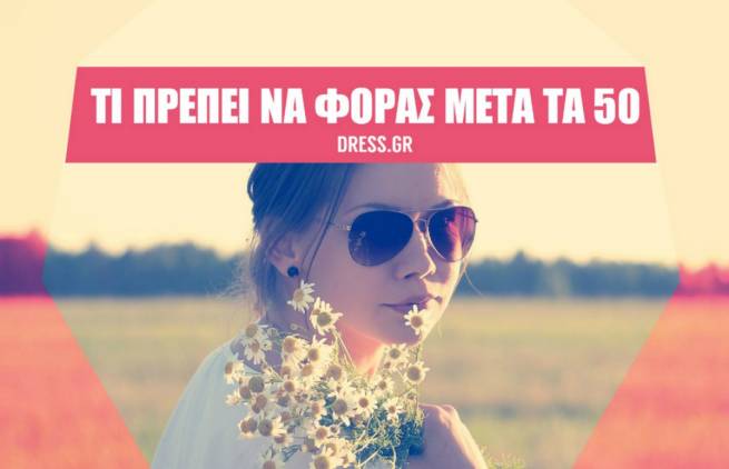 15 πράγματα που πρέπει να φοράνε οι γυναίκες άνω των 50