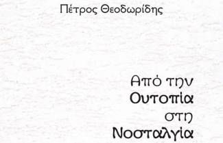 Ταξιδεύοντας στη σύγχρονη ελληνική πολιτική επιστήμη