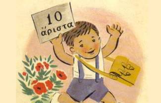 Ο πιο καλός ο μαθητής ήμουνα εγώ;