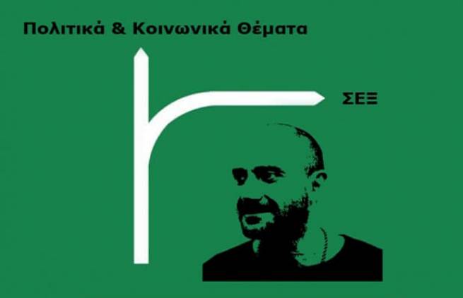 Όλοι οι δρόμοι οδηγούν στο σεξ!