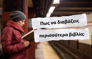Πως να διαβάζεις περισσότερα βιβλία