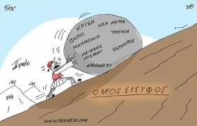 Ένας άλλος Σίσυφος
