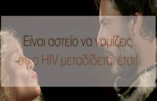 Είναι αστείο να νομίζεις ότι ο HIV μεταδίδεται έτσι! (video)
