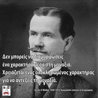 Χαρακτήρας στη μοναξιά