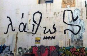 Γράφουν στους τοίχους τη λέξη λάθος «λάθως»