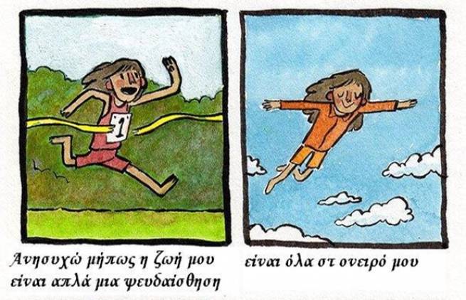 Οι μεγαλύτεροι φόβοι του ανθρώπου σε σκίτσα