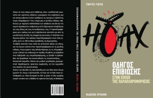 Κυκλοφορεί: HOAX !  Οδηγός επιβίωσης στην εποχή της παραπληροφόρησης