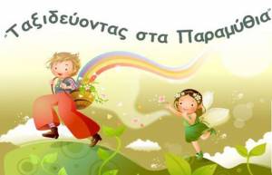 &quot;Ή εμείς ή αυτοί&quot; και άλλα παραμύθια της Χαλιμάς