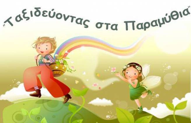 "Ή εμείς ή αυτοί" και άλλα παραμύθια της Χαλιμάς