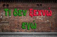 Τι δεν ξεχνώ εγώ