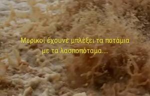 To Ποτάμι της Λάσπης (video)