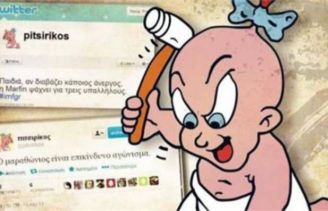 Το χιούμορ του «Πιτσιρίκου»