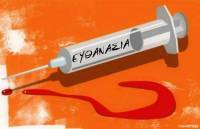 Έχουμε τελικά δικαίωμα στο θάνατο;